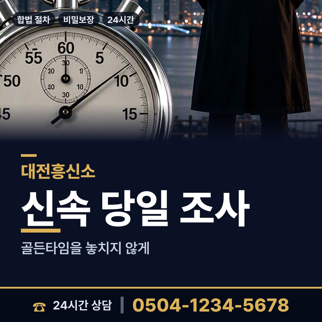 대전 도안동 부부탐정 상담 안내
