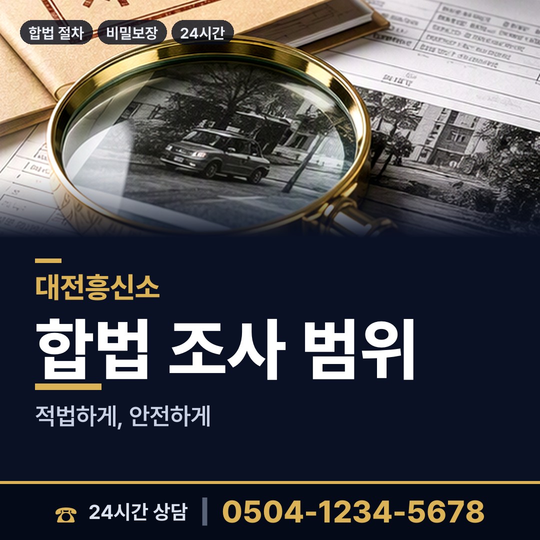 대전 도안동 평판확인 상담 안내